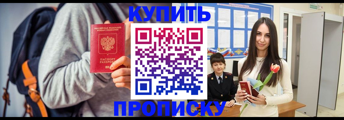 прописка штамп в Можайске